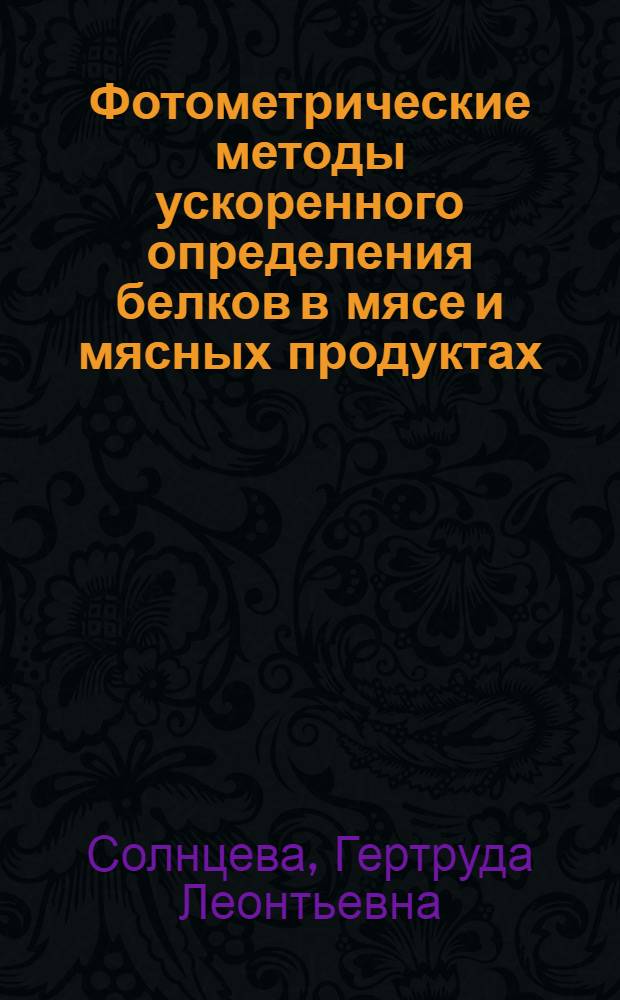 Фотометрические методы ускоренного определения белков в мясе и мясных продуктах