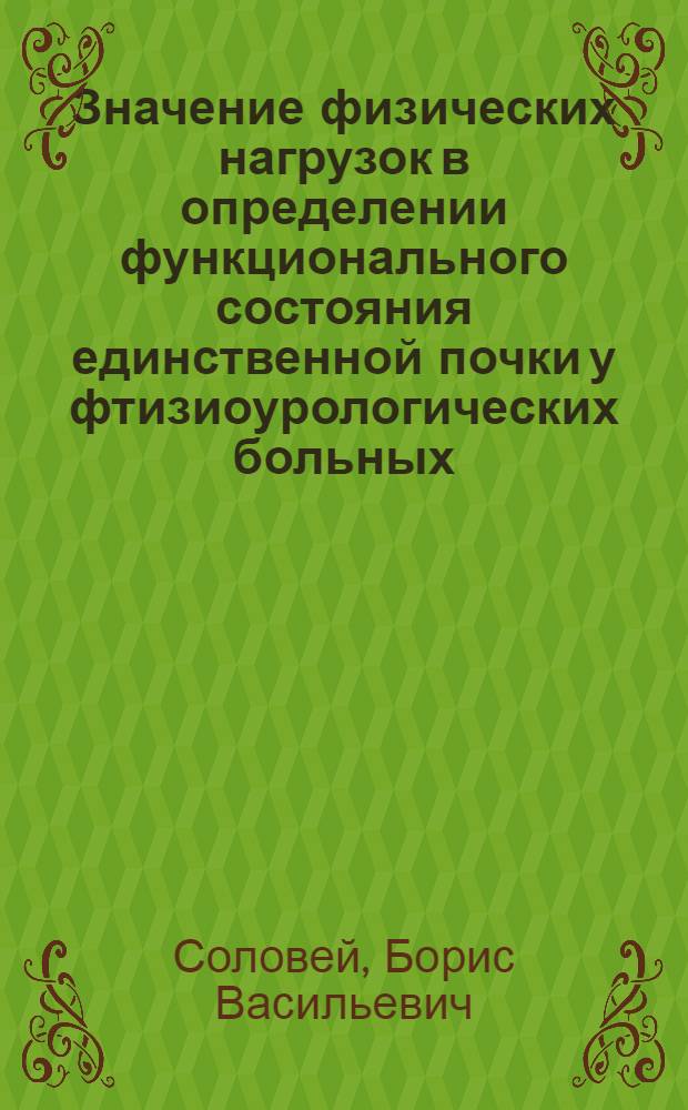 Значение физических нагрузок в определении функционального состояния единственной почки у фтизиоурологических больных : Автореф. дис. на соиск. учен. степ. канд. мед. наук : (14.00.26; 14.00.40)
