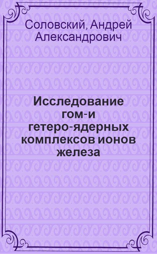 Исследование гомо- и гетеро-ядерных комплексов ионов железа (III), кобальта (II), никеля (II) Cd- и dl-винными кислотами методом ядерной магнитной релаксации в водных растворах : Автореф. дис. на соиск. учен. степ. к. х. н