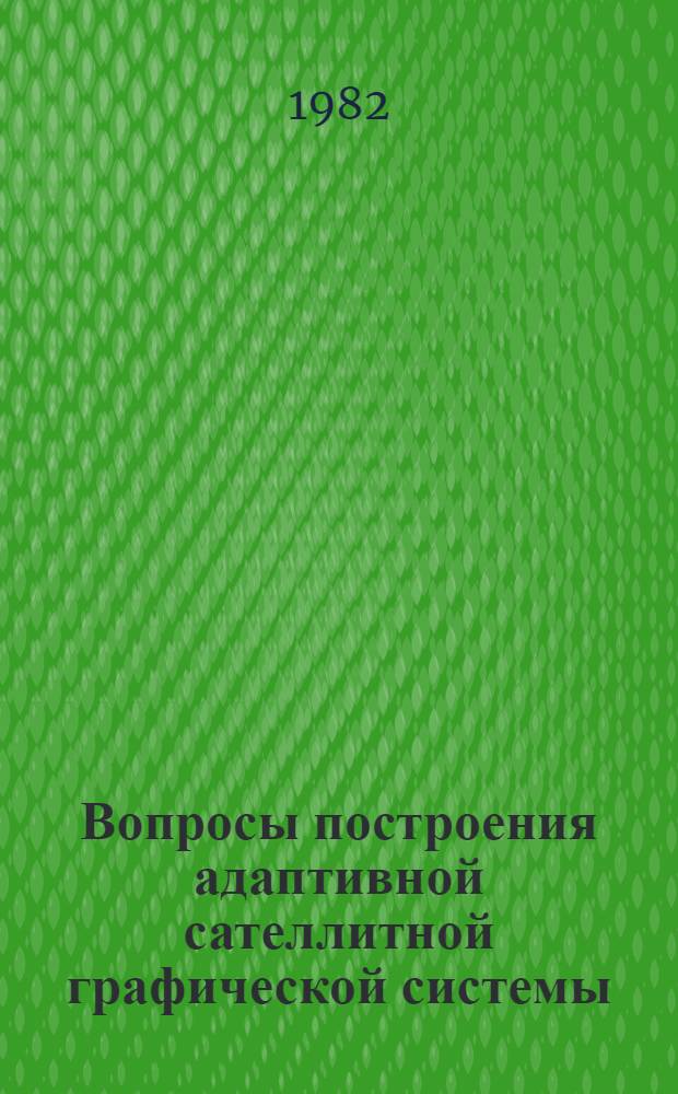 Вопросы построения адаптивной сателлитной графической системы