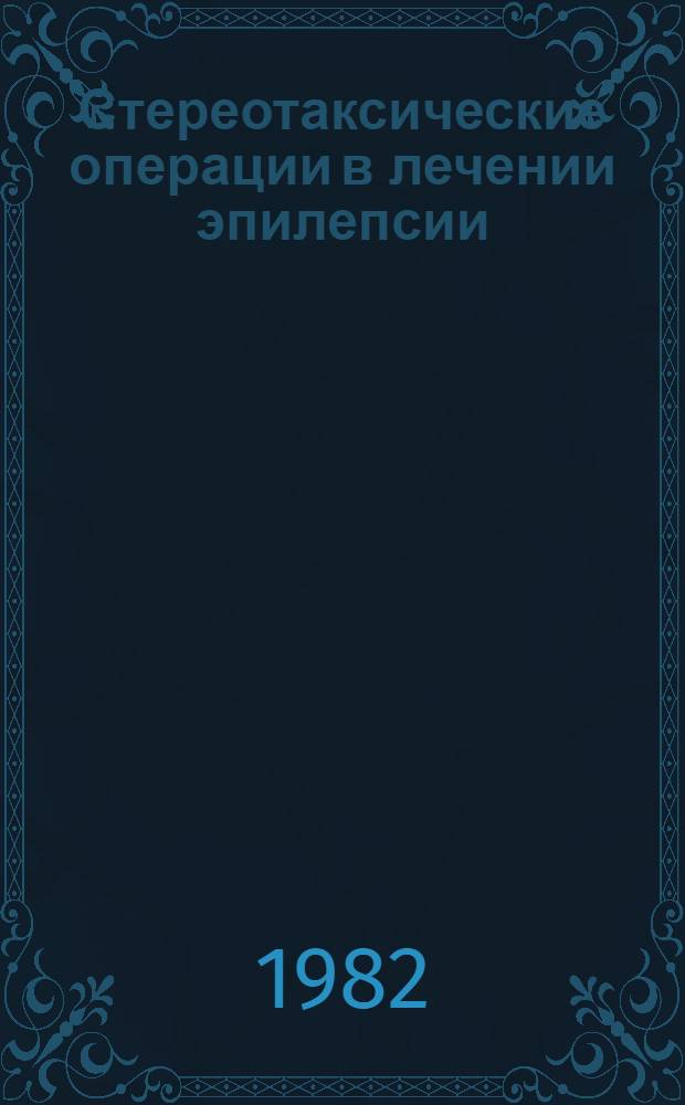 Стереотаксические операции в лечении эпилепсии : Автореф. дис. на соиск. учен. степ. д-ра мед. наук : (14.00.28)