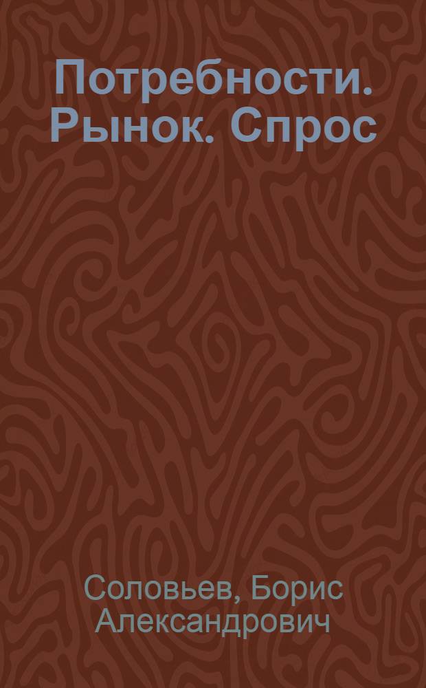 Потребности. Рынок. Спрос : (Пробл. формирования)