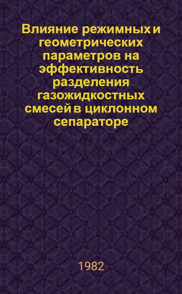 Влияние режимных и геометрических параметров на эффективность разделения газожидкостных смесей в циклонном сепараторе : Автореф. дис. на соиск. учен. степ. канд. техн. наук : (05.17.08)