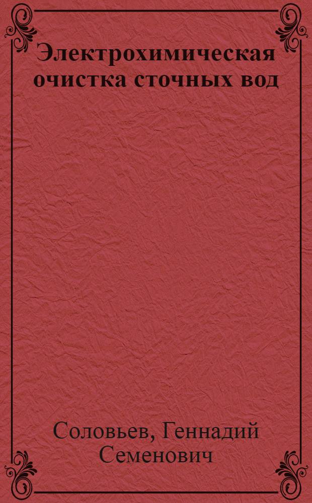 Электрохимическая очистка сточных вод : Учеб. пособие