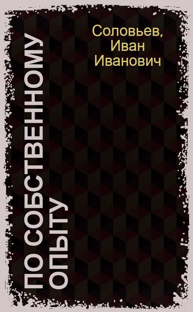 По собственному опыту