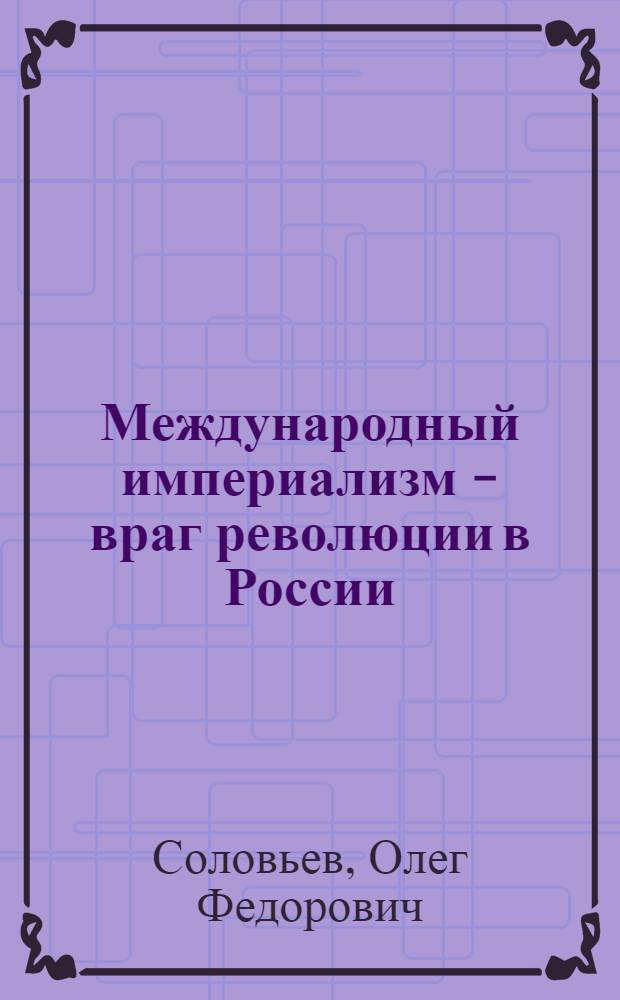 Международный империализм - враг революции в России