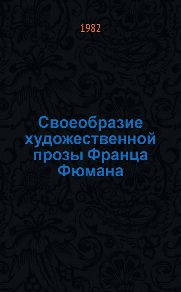 Своеобразие художественной прозы Франца Фюмана : Автореф. дис. на соиск. учен. степ. к. филол. н