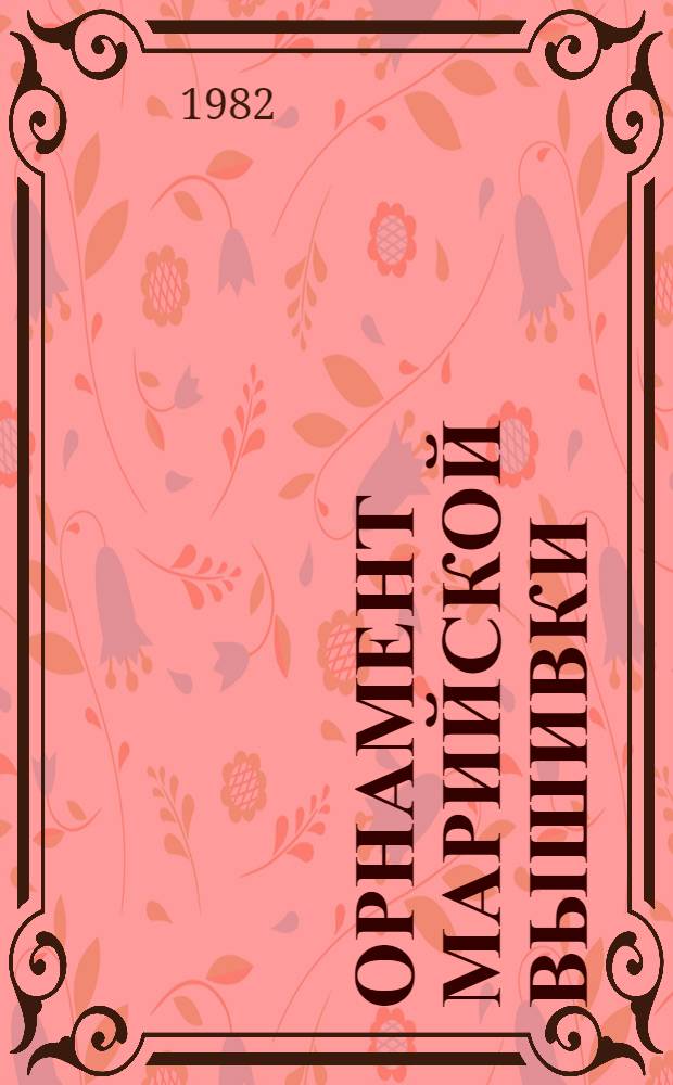 Орнамент марийской вышивки