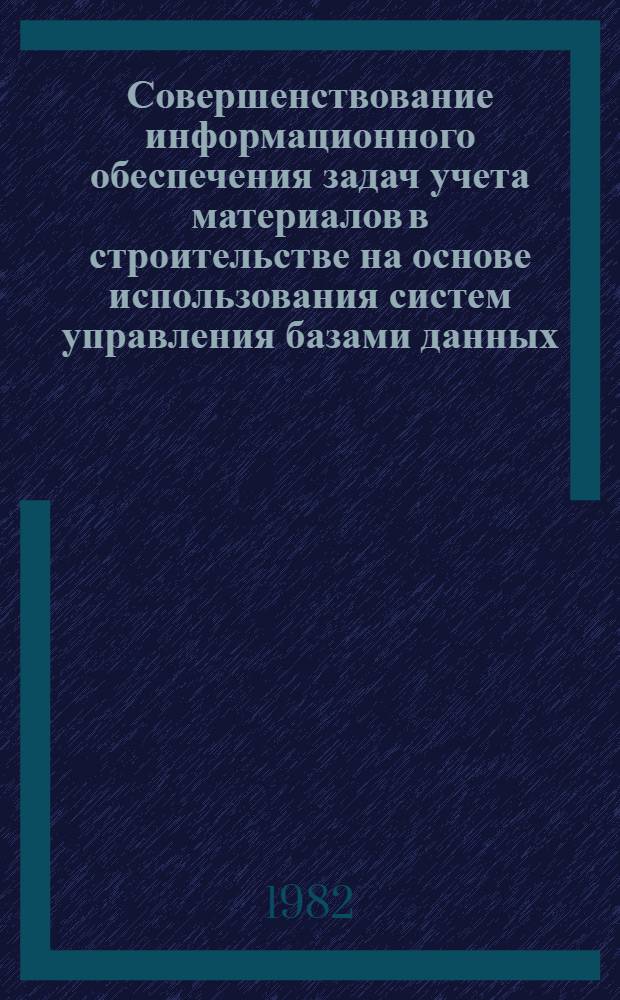 Совершенствование информационного обеспечения задач учета материалов в строительстве на основе использования систем управления базами данных (СУБД) : Автореф. дис. на соиск. учен. степ. к. э. н