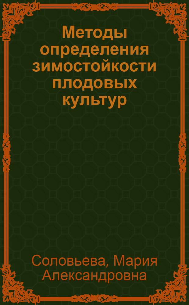 Методы определения зимостойкости плодовых культур : Метод. пособие