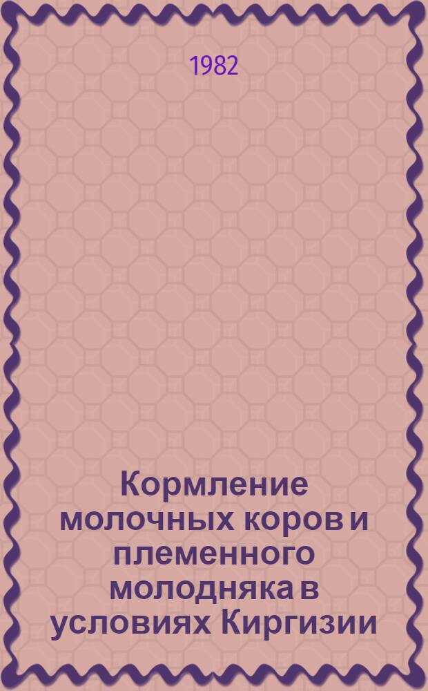 Кормление молочных коров и племенного молодняка в условиях Киргизии