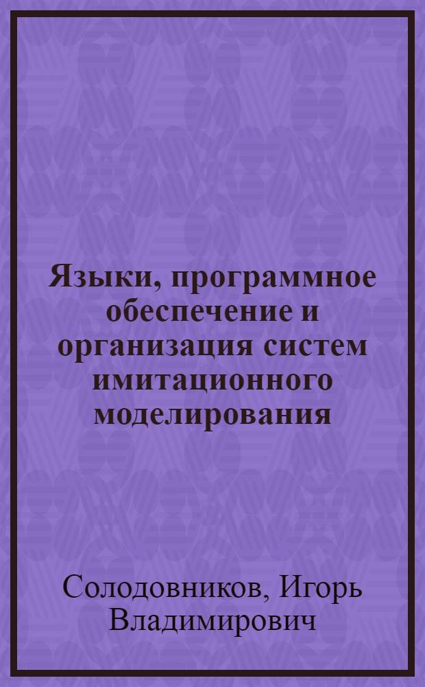 Языки, программное обеспечение и организация систем имитационного моделирования