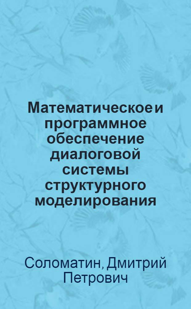Математическое и программное обеспечение диалоговой системы структурного моделирования : Препринт