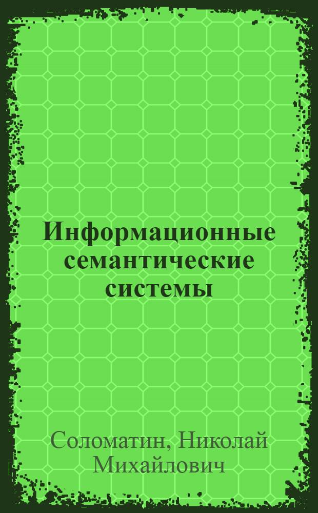 Информационные семантические системы