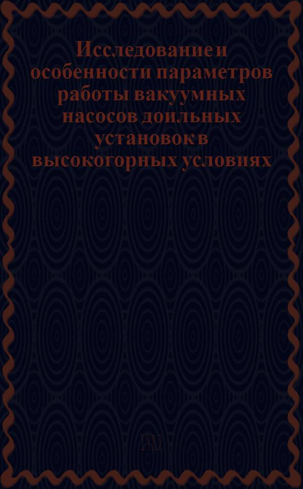 Исследование и особенности параметров работы вакуумных насосов доильных установок в высокогорных условиях : Автореф. дис. на соиск. учен. степ. канд. техн. наук : (05.20.01)