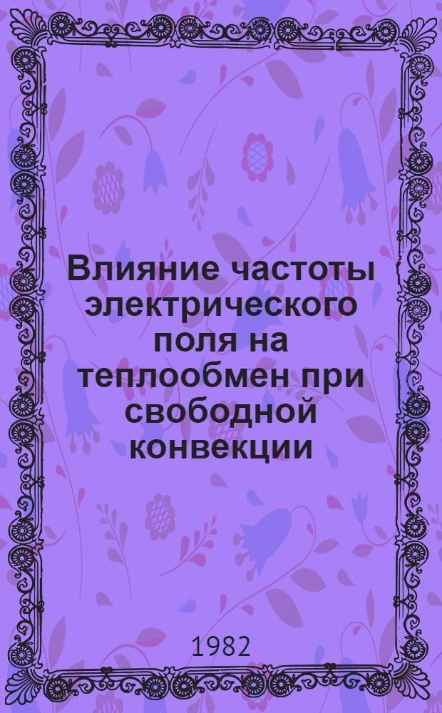 Влияние частоты электрического поля на теплообмен при свободной конвекции : Автореф. дис. на соиск. учен. степ. к. т. н
