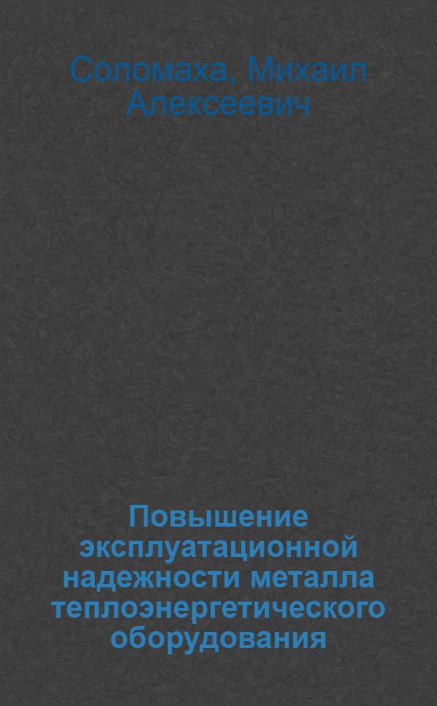 Повышение эксплуатационной надежности металла теплоэнергетического оборудования