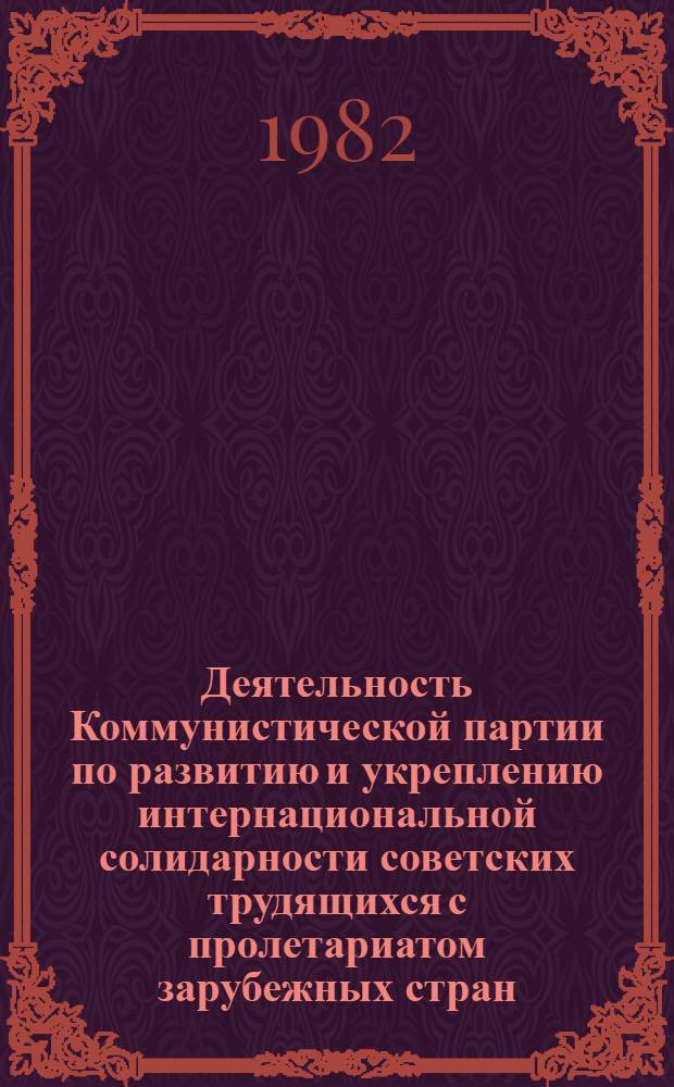 Деятельность Коммунистической партии по развитию и укреплению интернациональной солидарности советских трудящихся с пролетариатом зарубежных стран, 1921-1928 гг. : (На материалах губ. Центр. Черноземья) : Автореф. дис. на соиск. учен. степ. канд. ист. наук : (07.00.01)