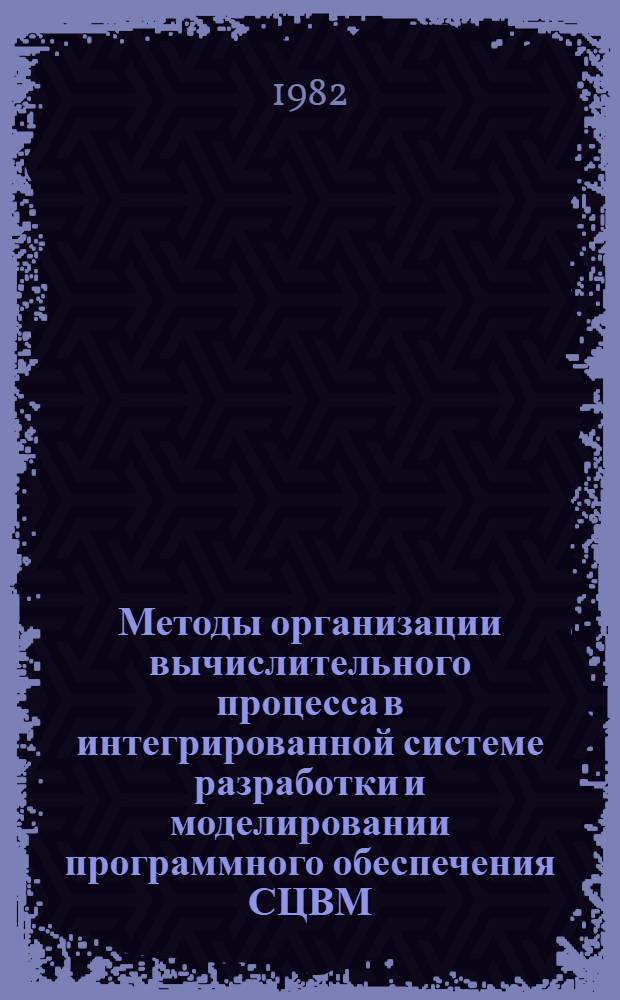 Методы организации вычислительного процесса в интегрированной системе разработки и моделировании программного обеспечения СЦВМ : Автореф. дис. на соиск. учен. степ. канд. техн. наук : (05.13.13; 05.13.11)