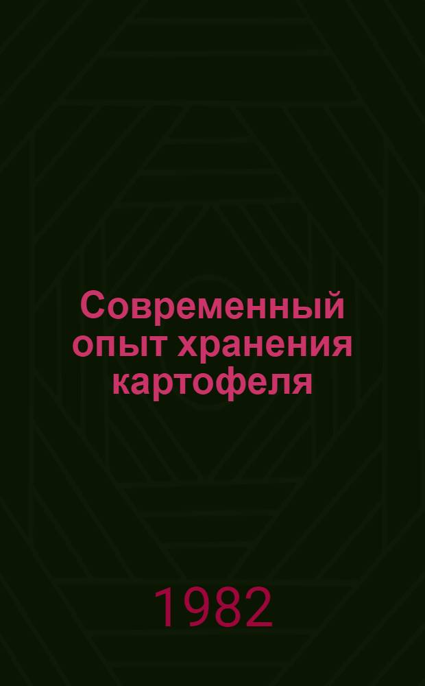 Современный опыт хранения картофеля
