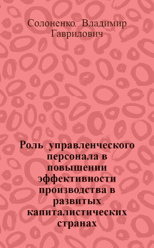 Роль управленческого персонала в повышении эффективности производства в развитых капиталистических странах