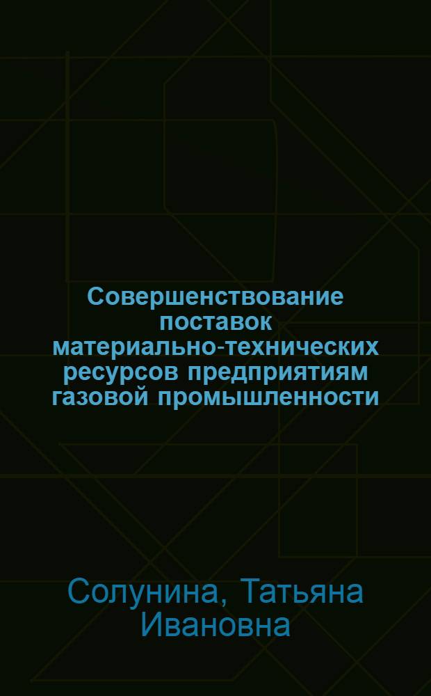 Совершенствование поставок материально-технических ресурсов предприятиям газовой промышленности : Автореф. дис. на соиск. учен. степ. канд. экон. наук : (08.00.06)