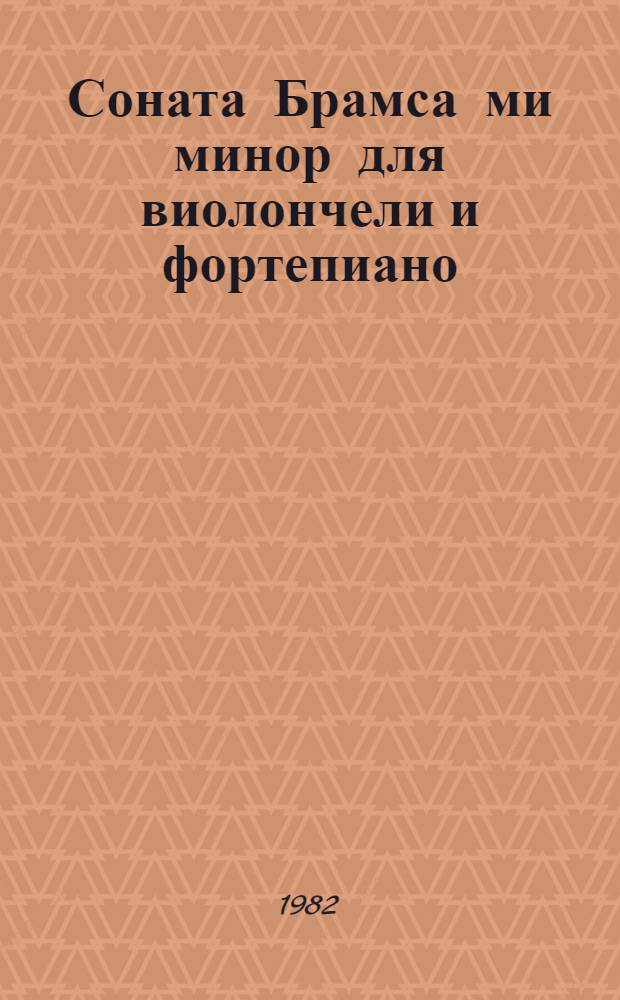 Соната Брамса ми минор для виолончели и фортепиано : (Метод. разраб.)