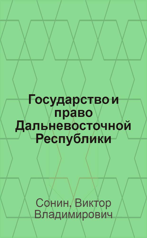 Государство и право Дальневосточной Республики (1920-1922) : Учеб. пособие