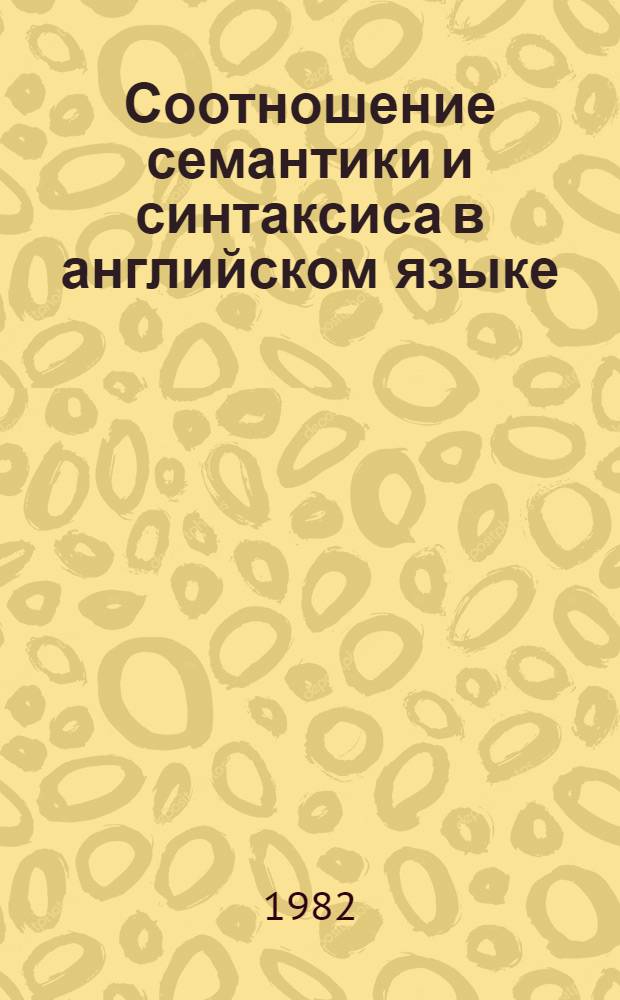 Соотношение семантики и синтаксиса в английском языке : Сб. науч. тр