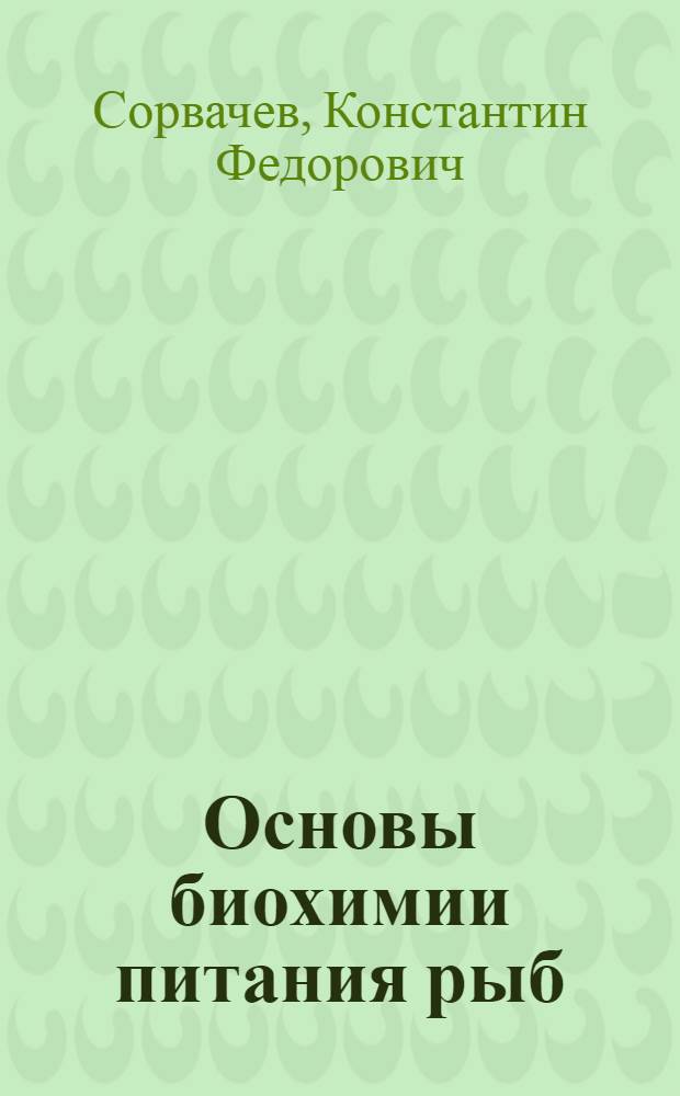 Основы биохимии питания рыб : (Экол.-биохим. аспекты)