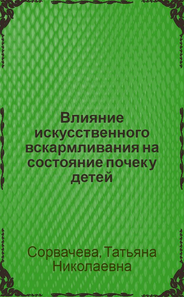 Влияние искусственного вскармливания на состояние почек у детей : Автореф. дис. на соиск. учен. степ. канд. мед. наук : (14.00.09)