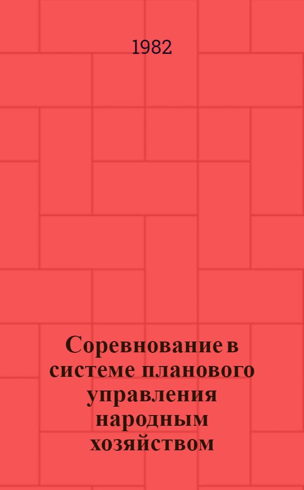 Соревнование в системе планового управления народным хозяйством : Сб. статей
