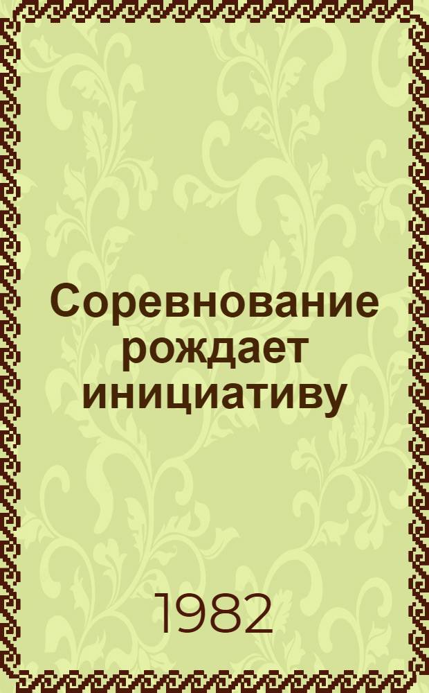 Соревнование рождает инициативу