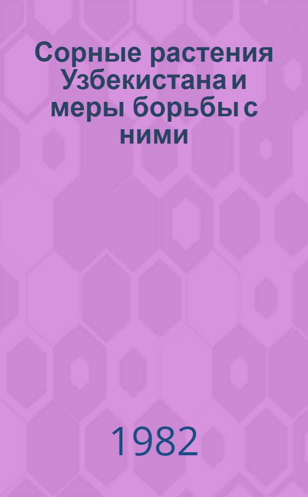 Сорные растения Узбекистана и меры борьбы с ними : Сб. статей