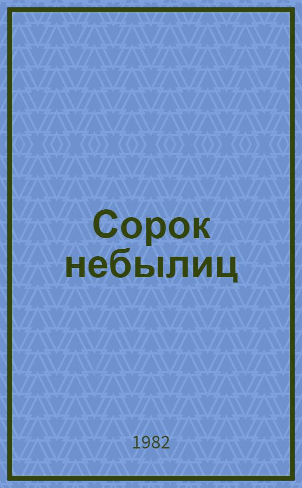 Сорок небылиц : Каз. нар. сказка : Перевод : Для мл. шк. возраста