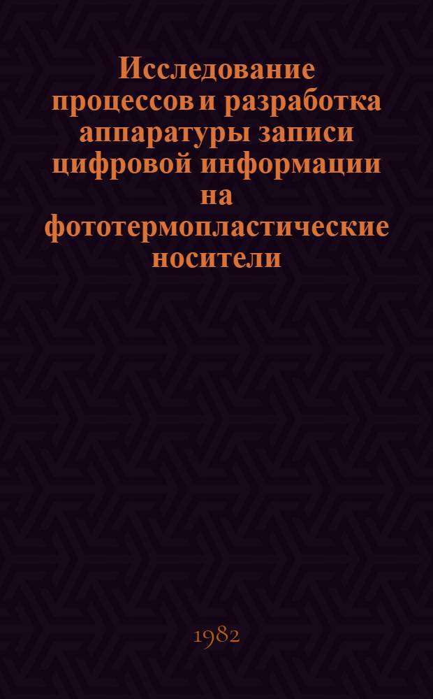 Исследование процессов и разработка аппаратуры записи цифровой информации на фототермопластические носители : Автореф. дис. на соиск. учен. степ. к. т. н