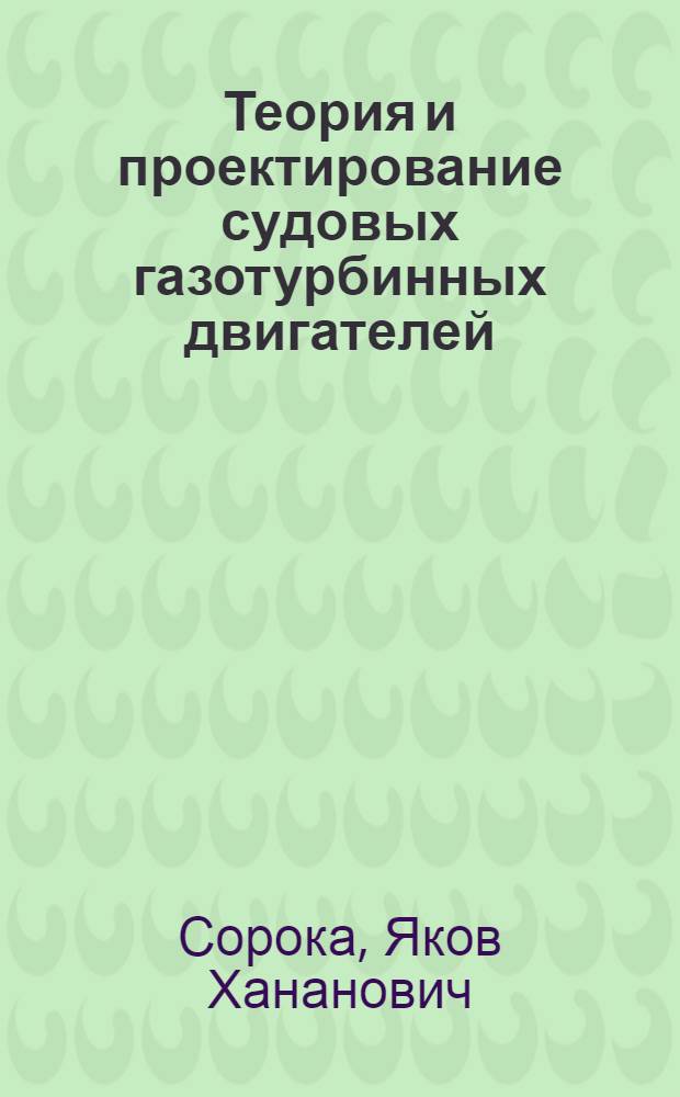 Теория и проектирование судовых газотурбинных двигателей : Учеб. пособие для вузов по спец. "Судовые силовые установки"