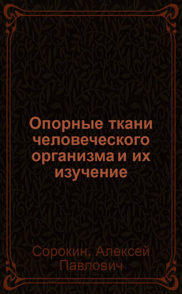 Опорные ткани человеческого организма и их изучение : Метод. рекомендации