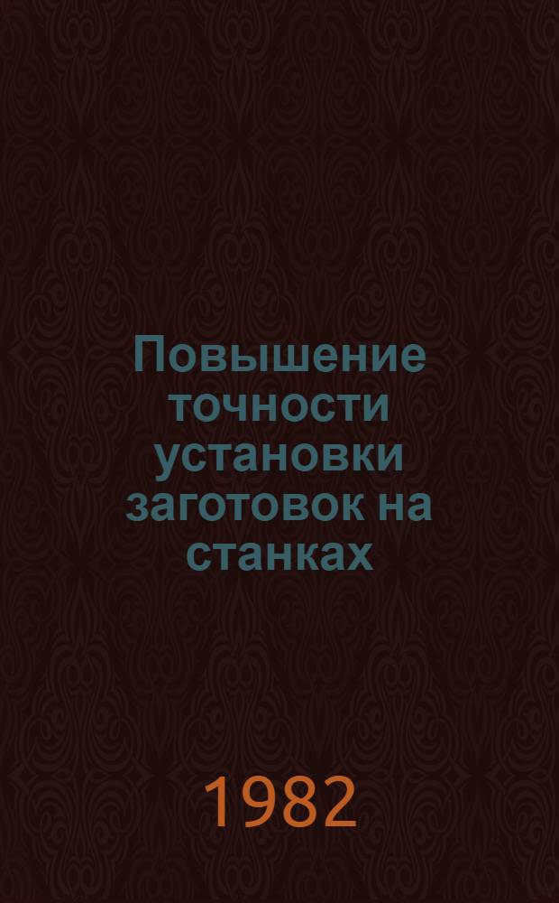 Повышение точности установки заготовок на станках : Автореф. дис. на соиск. учен. степ. канд. техн.наук : (05.02.08)