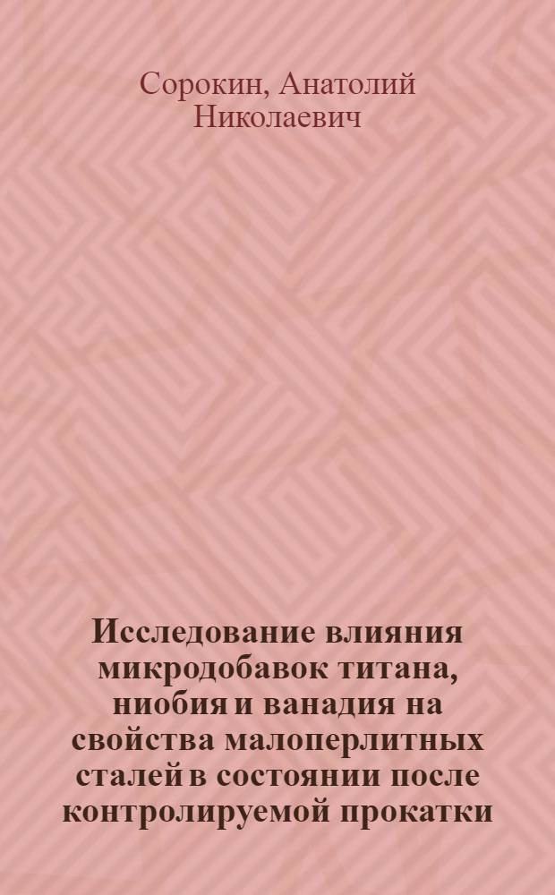 Исследование влияния микродобавок титана, ниобия и ванадия на свойства малоперлитных сталей в состоянии после контролируемой прокатки : Автореф. дис. на соиск. учен. степ. канд. техн. наук : (05.16.01)