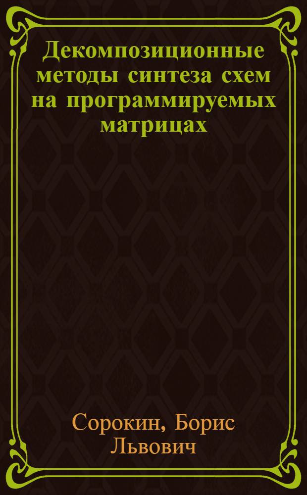 Декомпозиционные методы синтеза схем на программируемых матрицах : Автореф. дис. на соиск. учен. степ. канд. техн. наук : (05.13.05)