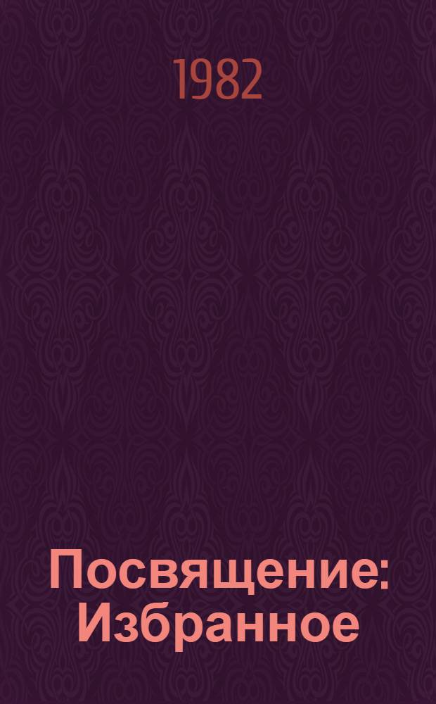 Посвящение : Избранное
