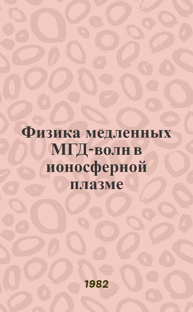 Физика медленных МГД-волн в ионосферной плазме