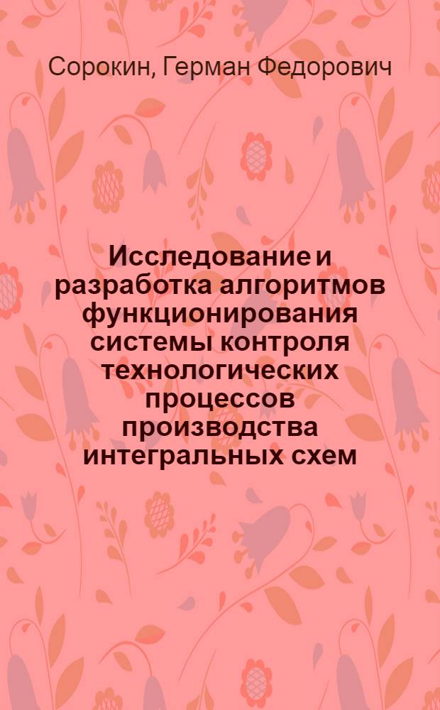Исследование и разработка алгоритмов функционирования системы контроля технологических процессов производства интегральных схем : Автореф. дис. на соиск. учен. степ. канд. техн. наук : (05.11.16)