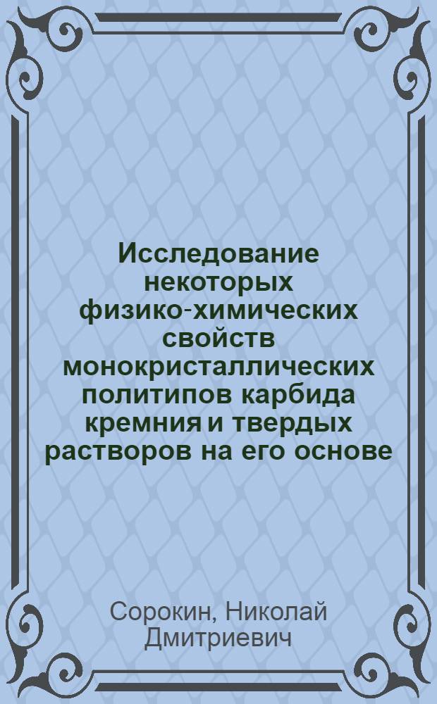 Исследование некоторых физико-химических свойств монокристаллических политипов карбида кремния и твердых растворов на его основе : Автореф. дис. на соиск. учен. степ. канд. физ.-мат. наук : (01.04.10)