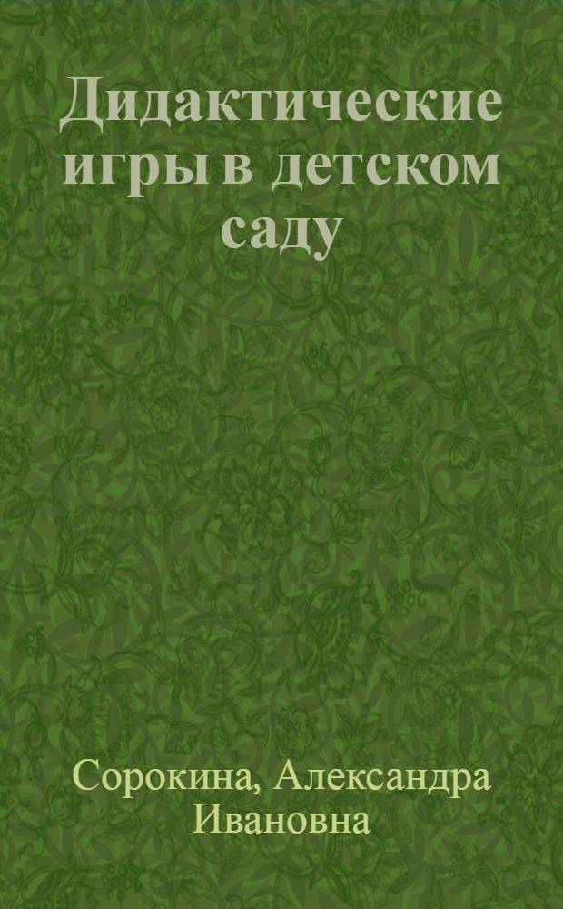 Дидактические игры в детском саду : (Ст. группы) : Пособие для воспитателя дет. сада