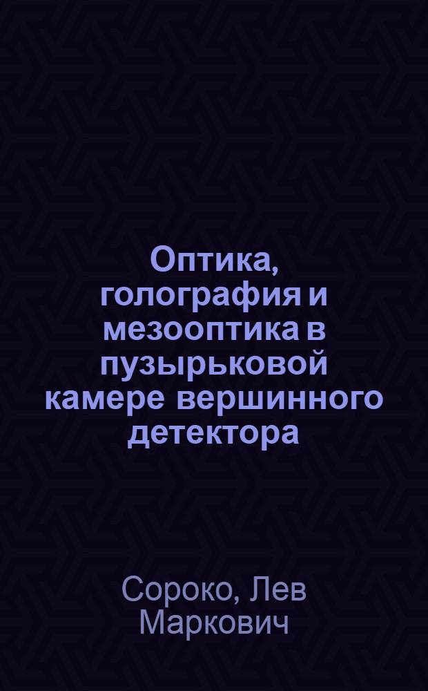 Оптика, голография и мезооптика в пузырьковой камере вершинного детектора