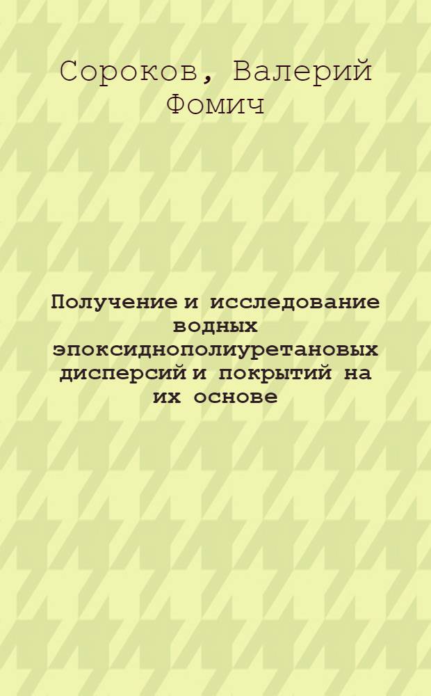 Получение и исследование водных эпоксиднополиуретановых дисперсий и покрытий на их основе, наносимых методом электроосаждения : Автореф. дис. на соиск. учен. степ. к. т. н