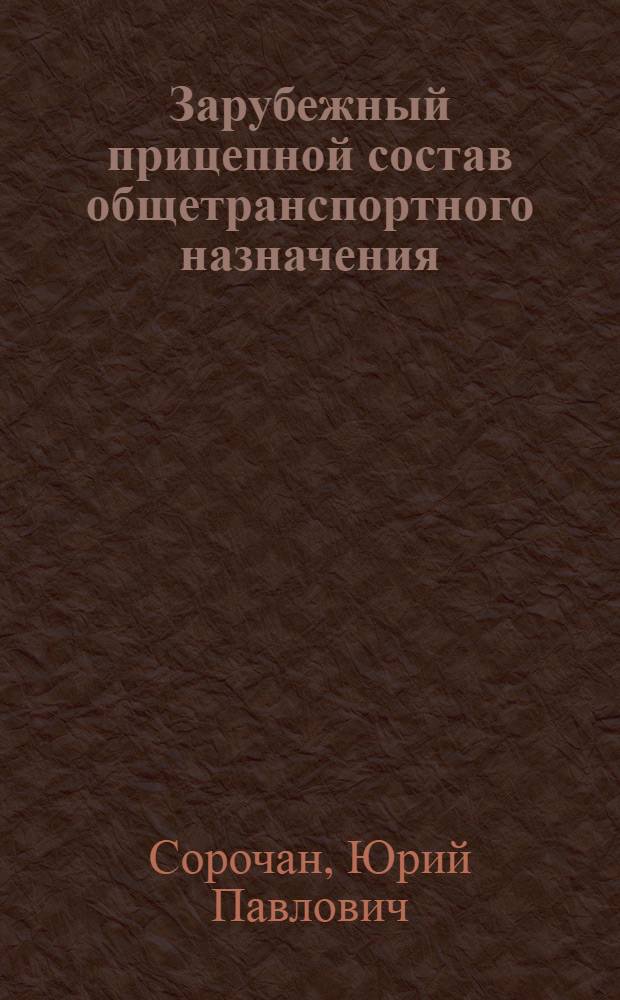 Зарубежный прицепной состав общетранспортного назначения
