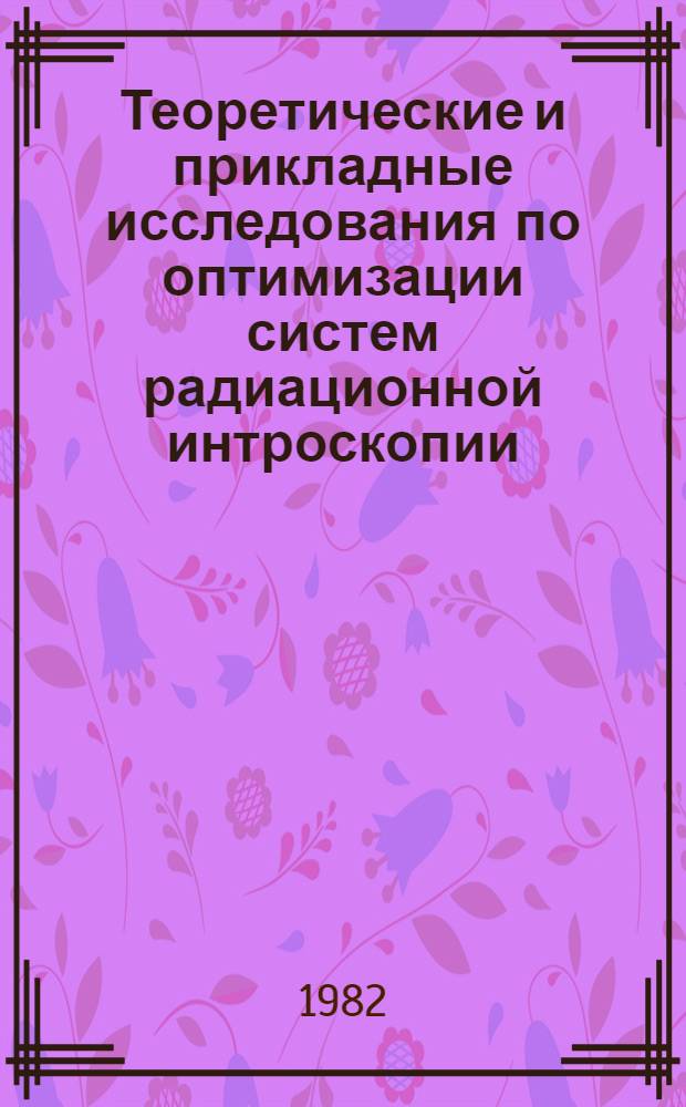 Теоретические и прикладные исследования по оптимизации систем радиационной интроскопии : Автореф. дис. на соиск. учен. степ. д. т. н